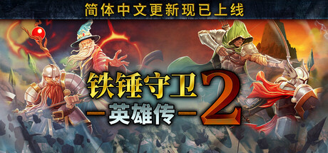 铁锤守卫英雄传2 / Heroes of Hammerwatch II