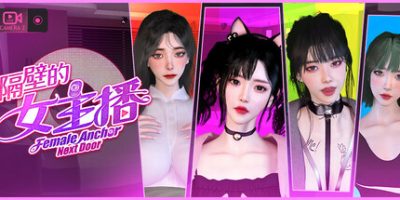 隔壁的女主播 / Female Anchor Next Door