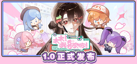 太太！我喜欢你！/ Sensei I Like You So Much