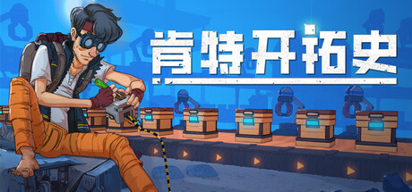 肯特开拓史 / Kentum