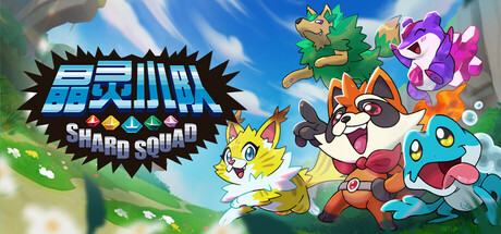 晶灵小队 / Shard Squad
