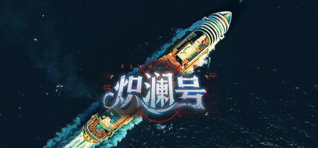 炽澜号 / FLAM EVAW