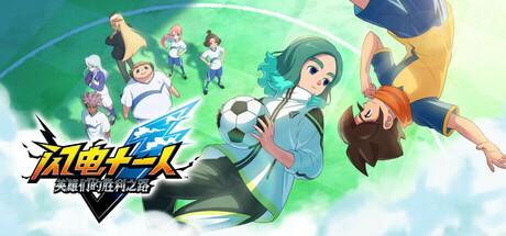 闪电十一人 英雄们的胜利之路 / Inazuma Eleven: Heroes’ Victory Road