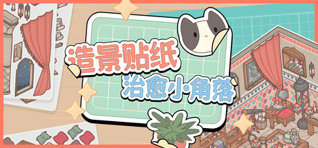 造景贴纸:治愈小角落 / Little Corners