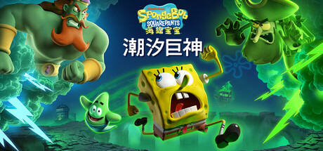 海绵宝宝:潮汐巨神 / SpongeBob Squarepants Titans of the Tide