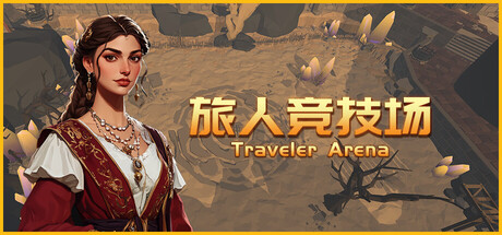 旅人竞技场 / Traveler Arena