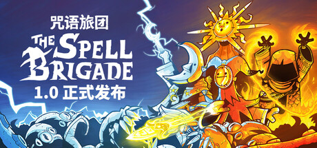 咒语旅团 / The Spell Brigade 更新Build.20496068