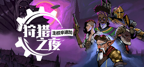 狩猎之夜:主权辛迪加 / Hunters Moon A Sovereign Syndicate Adventure