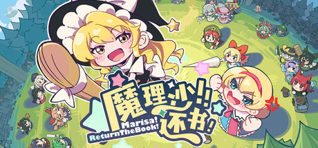 魔理沙！还书！/ Marisa Return The Book