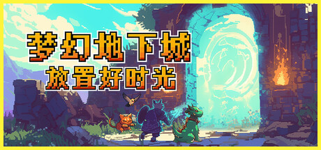 梦幻地下城:放置好时光 / Fantasy Idle Dungeon