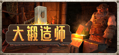 大锻造师 / Medieval Crafter Blacksmith