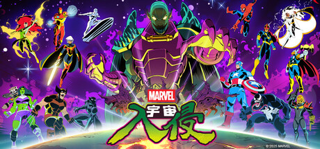 漫威宇宙入侵 / MARVEL Cosmic Invasion