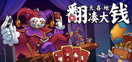 翻天喜地凑大钱 / This Aint Even Poker Ya Joker