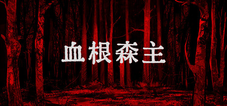 血根森主 / Banebush