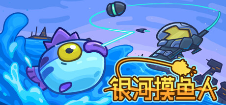 银河摸鱼人 / Skulker