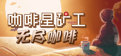 咖啡星矿工 / Astro Prospector