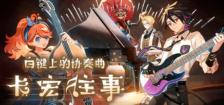 白键上的协奏曲：卡宏往事 / Concerto on White Cajon Story