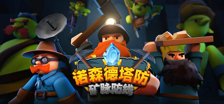 诺森德塔防:矿脉防线 / Deepstone Rift