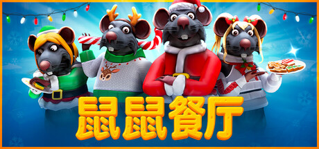 鼠鼠餐厅 / Restaurats