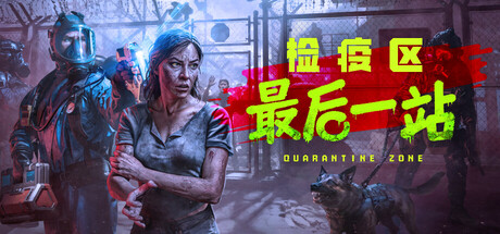 检疫区：最后一站 / Quarantine Zone: The Last Check