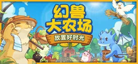 幻兽大农场：放置好时光 / Your Big Cute Monster Farm