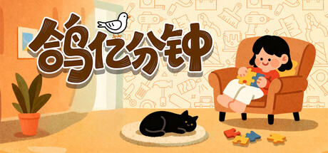 鸽亿分钟 / Dove Days : Time Flies