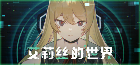 艾莉丝的世界 / Alices World