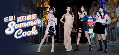 狂想！夏日盛宴 / Summer Feast