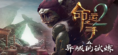 命运之手2 / Hand of Fate 2