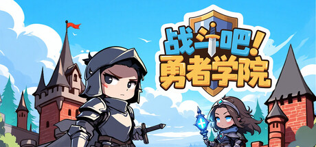 战斗吧！勇者学院 / Battle On Hero Academy