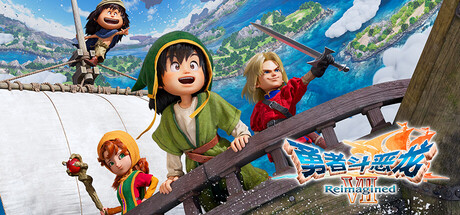 勇者斗恶龙7:重制版 / DRAGON QUEST VII Reimagined 模拟器版