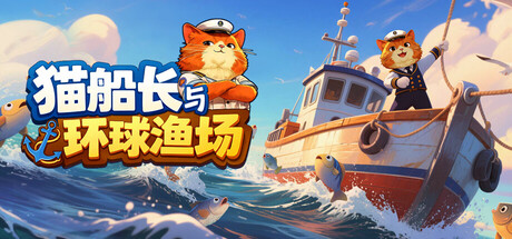 猫船长与环球渔场 / Captain Whiskers Incremental Seas