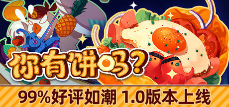 你有饼吗？/ Omelet You Cook