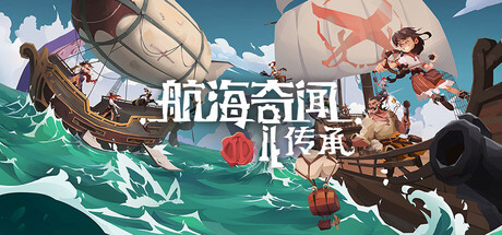 航海奇闻2:传承 / Pirates Outlaws 2: Heritage