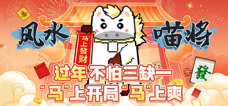 风水喵将 / Feng Shui Meowjong