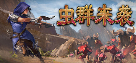 虫群来袭 / Here Comes The Swarm