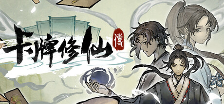卡牌修仙传 / Card Cultivation