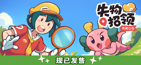 失物招领有限公司 / Lost and Found Co