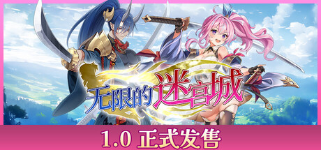 战姬拉斯蒂尔:无限的迷宫城 / Rustil Eternal Labyrinth Castle