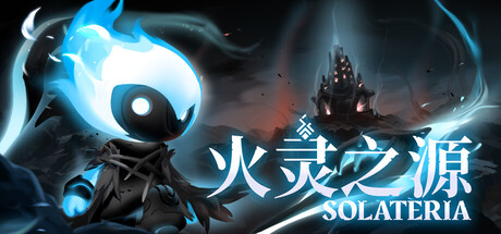 火灵之源 / Solateria
