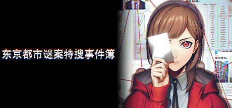 东京都市谜案特搜事件簿 / TOKYO PSYCHODEMIC