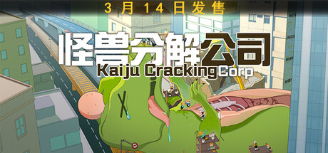 怪兽分解公司 / Kaiju Cracking Corporation