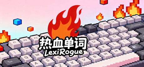 热血单词 / LexiRogue