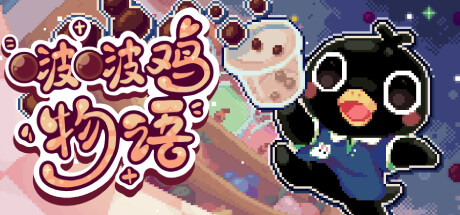 啵啵鸡物语 / Call of Boba