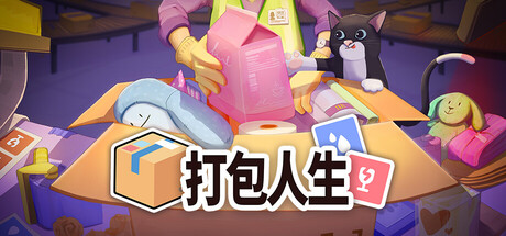 打包人生 / Packing Life