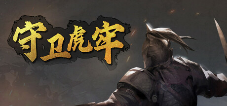 守卫虎牢 / Pass Tiger Cage