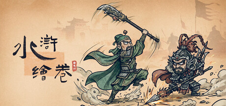 水浒绘卷 / Water Margin Scroll