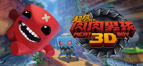 超级肉肉男孩 3D / Super Meat Boy 3D