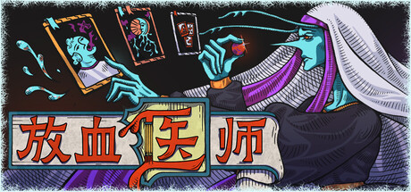 放血医师 / BLOODLETTER