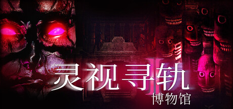 灵视寻轨:博物馆 / Paragnosia Museum